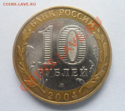 10 рублей 2004 Дмитров ММД разновидность IV - 1110.JPG