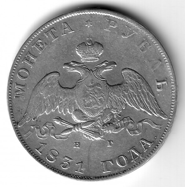 Рубль 1831г - 1831