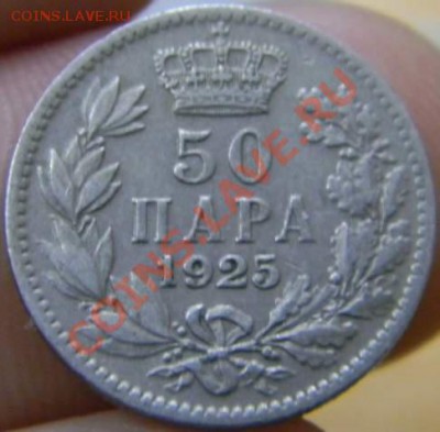 50 пара Югославия 1925г. - DSCN3201_thumb