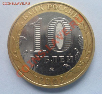 10 рублей 2002 Вооруженные силы Российской Федерации ММД - 7.JPG