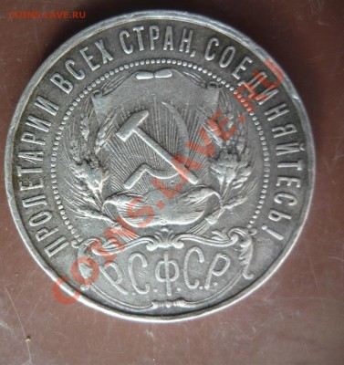 1 рубль 1922 года - полуточка? - P1160171.JPG