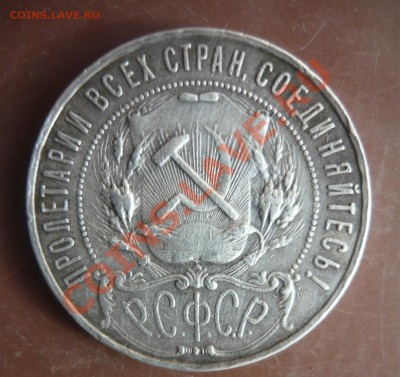 1 рубль 1922 года - полуточка? - P1160170.JPG