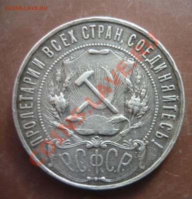 1 рубль 1922 года - полуточка? - P1160169.JPG