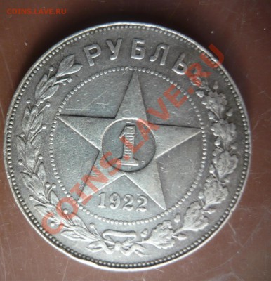 1 рубль 1922 года - полуточка? - P1160166.JPG