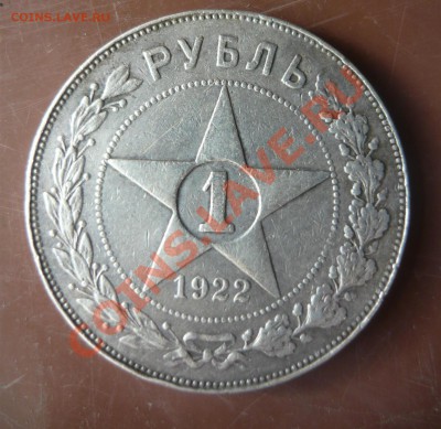 1 рубль 1922 года - полуточка? - P1160165.JPG