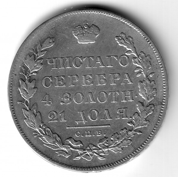 Рубль 1831г - 1831_1