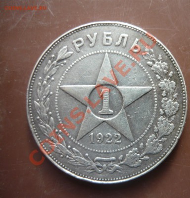 1 рубль 1922 года - полуточка? - P1160164.JPG