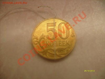 Поворот ок. 170 гр. 50 коп.2012. До 3.11.12 г. 22.00 МСК - 50 к1.JPG