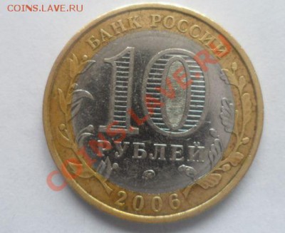 10 рублей 2006 Приморский край ММД разновидность шт. Д - примор.JPG