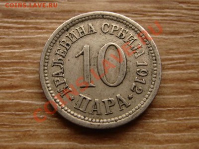 Сербия 10 пара 1912  до 02.11.12 в 21.00 М - IMG_5667