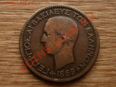 Греция 10 лепта 1869 до 02.11.12 в 21.00 М - IMG_5672