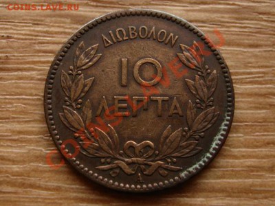 Греция 10 лепта 1882 до 02.11.12 в 21.00 М - IMG_5673