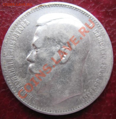 1 рубль 1897 года.Предпродажная оценка. - IMG_1107.JPG