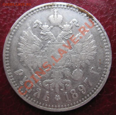 1 рубль 1897 года.Предпродажная оценка. - IMG_1105.JPG