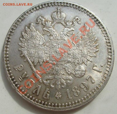1 рубль 1897 года.Предпродажная оценка. - s6300824.JPG