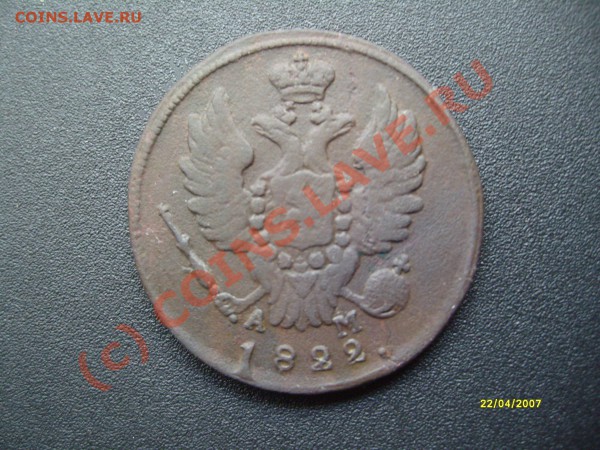 1 копейка 1822 км ам - S7302531