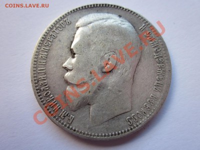 Рубли, полтины-Царская Россия! - IMG_9730.JPG
