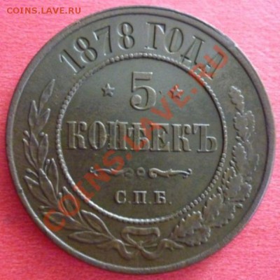 5 копеек 1878г. Красивая! До 22:00 МСК 4 ноября 2012г. - P1020950 5 коп. 1878 г. Александра II.JPG