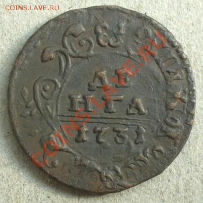 Денги 1731 перечеканы на ценку - Денга 1731-14.JPG