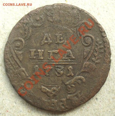 Денги 1731 перечеканы на ценку - Денга 1731-22.JPG