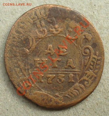 Денги 1731 перечеканы на ценку - Денга 1731-25.JPG