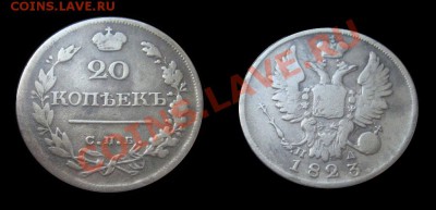 20 копеек 1823 ПД (окончание 5.10.12 в 22.00) - 20 копеек 1823