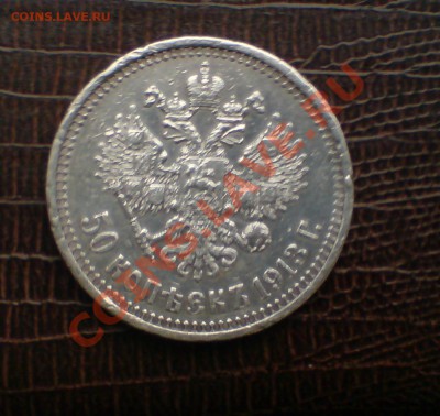 50 копеек 1913г (В.С) - DSC00003_cr