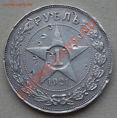РУБЛЬ 1921г. АГ  до 06.11.2012г. в 22.00 по МСК - DSCF0544