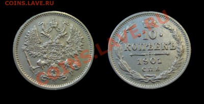 10 копеек 1901 АР. Отличная. (до 05.11.12 в 22.00) - 10 копеек 1901 6