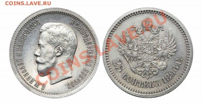 25 копеек 1896 года - _DSC7063-23