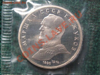 1 Рубл.Маршал СССР.Г.К.Жуков. ПРУФ.Запайка. - IMG_0090.JPG