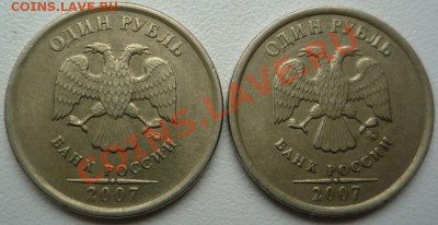 1 рубль 2007 г. ММД 1.11 по ЮК определение - P1080590.JPG