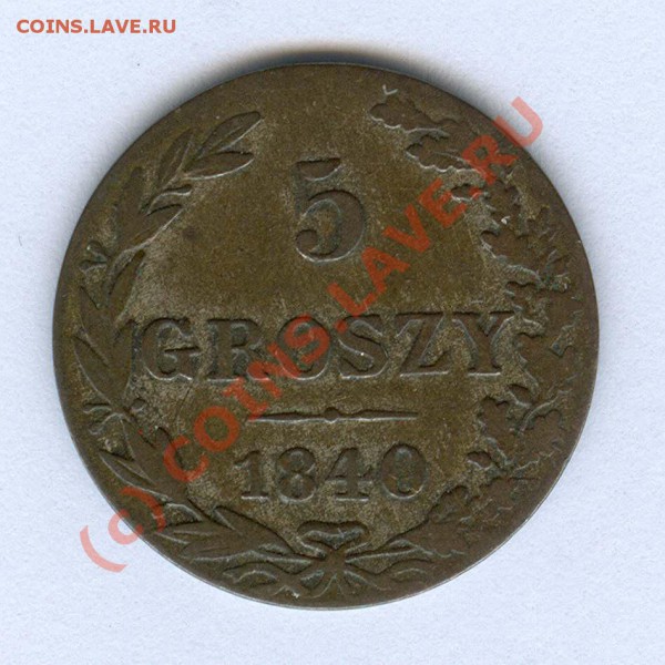 20 коп 1914,1915 + 5 GROSZY 1840 - 5 GROSZY 1840(мw) рев