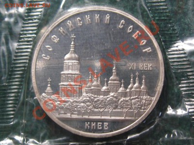 5 рублей.Софийский Собор в Киеве.ПРУФ.Запайка. - IMG_0072.JPG