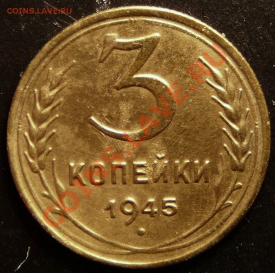 3 копейки 1945 года. Хорошая. до 6.11.12. в 22-00. - P1090387.JPG