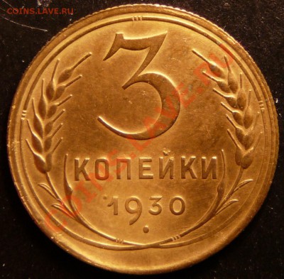 3 копейки 1930 года. отличная. до 6.11.12. в 22-00. - P1090389.JPG