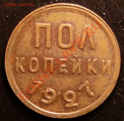 Пол копейки 1927 г. отличная. до 6.11.12. в 22-00. - P1090391.JPG