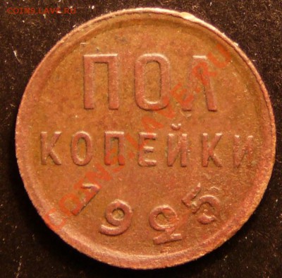 Пол копейки 1925г.. Хорошая. до 6.11.12. в 22-00. - P1090393.JPG
