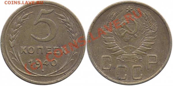 5 копеек 1940 (не фонтан) старт 1руб - до 08.10.09 20:00 МСК - 5копеек1940