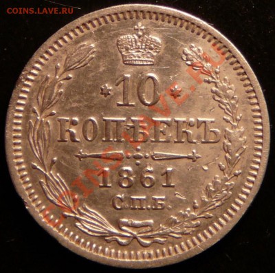 10 копеек 1861 года. Хорошая. до 6.11.12. в 22-00. - P1090396.JPG