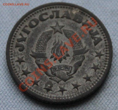 СТАРАЯ ЮГОСЛАВИЯ 1 динар 1945г. ЦИНК  до 6.11.12г. в 22-00 - IMG_3225.JPG