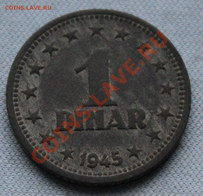 СТАРАЯ ЮГОСЛАВИЯ 1 динар 1945г. ЦИНК  до 6.11.12г. в 22-00 - IMG_3224.JPG