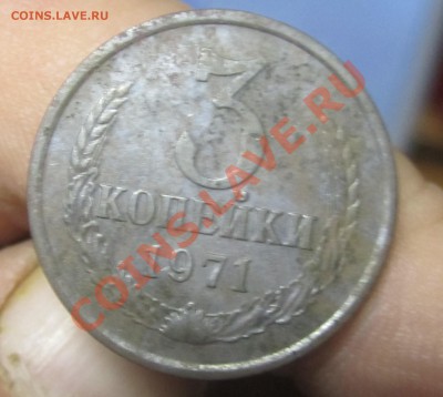 3 копейки 1971г. - IMG_3577.JPG