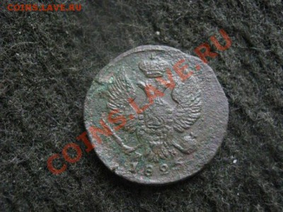 ! Деньга 1825 ЕМ.    До 5.11.2012г. - пн. 5н 022.JPG