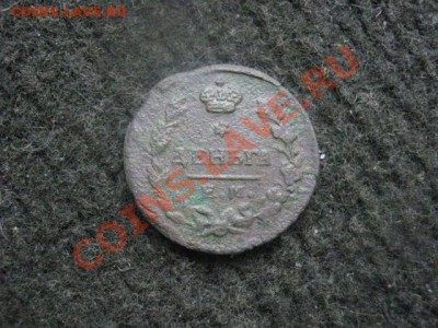 ! Деньга 1825 ЕМ.    До 5.11.2012г. - пн. 5н 016.JPG