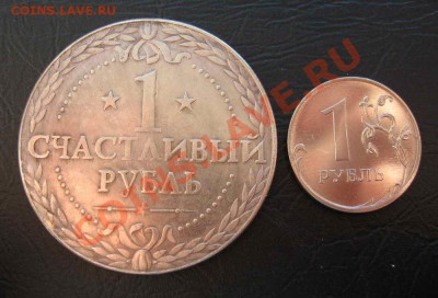 Сувенирный жетон СЧАСТЛИВЫЙ РУБЛЬ (тип 2) до 22-00 04.11.12 - IMG_1941_cr