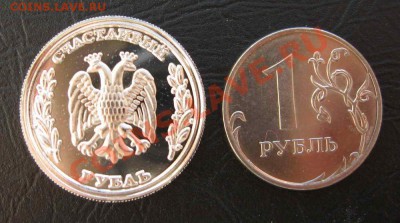 Сувенирный жетон СЧАСТЛИВЫЙ РУБЛЬ (тип 1) до 22-00 04.11.12 - IMG_1942_cr