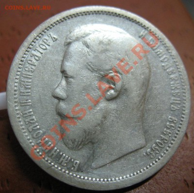 50 копеек 1902 года.До 4 ноября!!!!! - IMG_1122.JPG
