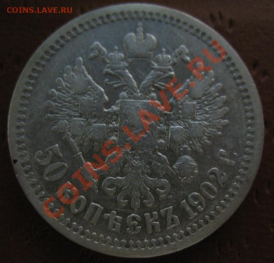50 копеек 1902 года.До 4 ноября!!!!! - IMG_1123.JPG