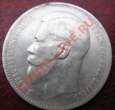 1 рубль 1897 года.До 4 ноября.С рубля!!!!! - IMG_1103.JPG